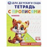 ТетрадьДляДетскогоСада с прописями. Пишем с наклоном (6-7 лет), (Умка, 2023), Обл, c.16
