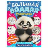 БольшаяВоднаяРаскраска Веселый зоопарк (А3), (Умка, 2024), Обл, c.16