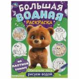 БольшаяВоднаяРаскраска Обитатели леса (А3), (Умка, 2024), Обл, c.16