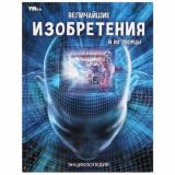 Энциклопедия Величайшие изобретения и их творцы, (Умка, 2023), 7Бц, c.48