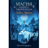 МагияНовогоТысячелетия Хольцапфель Ф. Кн.1 Завеса Аркена, (Эксмо, 2024), 7Б, c.384