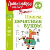 ЛомоносовскаяШкола Володина Н.В. Пишем печатные буквы (от 4 до 6 лет), (Эксмо,Детство, 2024), Обл, c.32