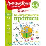 ЛомоносовскаяШкола Володина Н.В. Каллиграфические прописи (от 4 до 6 лет), (Эксмо,Детство, 2024), Обл, c.32