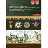 Ушакова Л.П. Ознакомление с событиями Великой Отечественной войны 1941-1945г.г. Патриотическое воспитание детей дошкольного возраста (от 4 до 7 лет) ФГОС ФОП, (Детство-Пресс, 2024), Обл, c.40