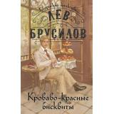ГубернскийДетектив Брусилов Л. Кн.2 Кроваво-красные бисквиты (расследования барона фон Шпинне), (Эксмо, 2025), 7Б, c.448