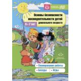 Основы безопасности жизнедеятельности детей дошкольного возраста. Планирование работы, беседы, игры (коллектив авторов) ФГОС ФОП, (Детство-Пресс, 2024), 7Бц, c.208