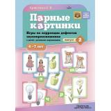 Крикленко О.В. Парные картинки. Игры по коррекции дефектов звукопроизношения у детей с речевыми нарушениями. Вып.2 (от 4 до 7 лет) ФГОС ФАОП, (Детство-Пресс, 2024), Обл, c.20