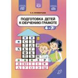 Климентьева О.Л. Подготовка детей к обучению грамоте (от 4 до 7 лет) ФГОС ФОП ФАОП, (Детство-Пресс, 2024), 7Бц, c.128