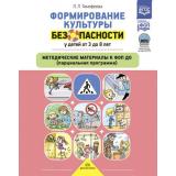 Тимофеева Л.Л. Формирование культуры безопасности у детей от 3 до 8 лет. Методические материалы ФГОС ФОП, (Детство-Пресс, 2024), 7Бц, c.160