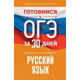 ГотовимсяКОГЭ Русский язык (за 30 дней) (Текучева И.В., Степанова Л.С.), (АСТ, 2024), Обл, c.256