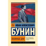 ЭксклюзивнаяКлассика Бунин И.А. Окаянные дни (м/ф) (сборник), (АСТ, 2024), 7Б, c.320