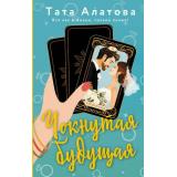 ЛюбовныйРоманСХеппиЭндом Алатова Т. Чокнутая будущая, (АСТ, 2024), 7Б, c.352