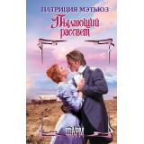 Шарм-тв Мэтьюз П. Пылающий рассвет, (АСТ, 2024), 7Бц, c.320