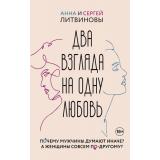 ЗвездаРунета Литвинова А.В.,Литвинов С.В. Два взгляда на одну любовь, (АСТ, 2024), 7Б, c.256