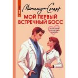 СекретМоегоСчастья-м Старр М. Мой первый встречный босс, (АСТ, 2024), Обл, c.288