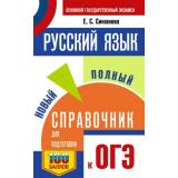 СамыйПопулярныйСправочникДляПодготовкиКОГЭ Русский язык. Новый полный справочник для подготовки к ОГЭ (100 баллов) (Симакова Е.С.), (АСТ, 2025), Обл, c.448