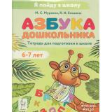 ЯПойдуВШколуФГОС ФОП Мурзина М.С., Ельшина Я.И. Азбука дошкольника. Тетрадь для подготовки к школе (от 6-7 лет) (А4), (Легион, 2024), Обл, c.80