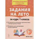 ЗанимательныеКаникулы ФГОС НОО Куття Ю.А., Скидан Е.В. Задания на лето за курс 1кл. Русский язык, математика, литературное чтение (50 заданий) (6-е изд.,перераб), (Легион, 2025), Обл, c.72