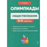 ГотовимсяКОлимпиадам Пазин Р.В. Обществознание 9-11кл. Сборник олимпиадных заданий (24 варианта) (5-е изд.) (14646), (Легион, 2025), Обл, c.304