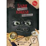 МаленькаяЗлаяКнига Мист М., Шуфт Головоломки, (Эксмо, 2026), Инт, c.80