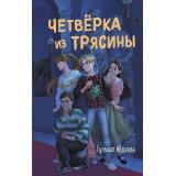 ЧетверкаИзТрясины Абдеева Г.Г. Четверка из Трясины (детективы для подростков), (Эксмо, 2026), 7Б, c.320