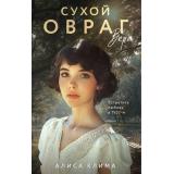 ВечныеСемейныеЦенности Клима А.В. Сухой овраг. Кн.1 Вера  (исторический роман), (Эксмо, 2026), 7Б, c.384
