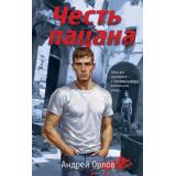 Пацаны Орлов А. Честь пацана (романы о подростковых бандах позднего СССР), (Эксмо, 2024), 7Б, c.320
