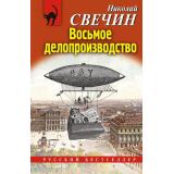 РусБест-м Свечин Н. Восьмое делопроизводство, (Эксмо, 2024), Обл, c.320