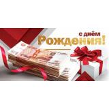 5Д2880 С Днем рождения (конверт для денег, текст, мужской), (АВ-Принт)
