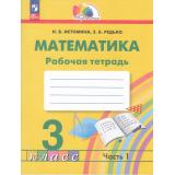РабТетрадь 3кл ФГОС (Гармония) Истомина Н.Б.,Редько З.Б. Математика (Ч.1/2) (к учеб.пособию Истоминой Н.Б.) (6-е изд, перераб.), (Просвещение, 2024), Обл, c.88
