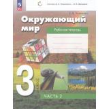 РабТетрадь 3кл ФГОС Чудинова Е.В. Окружающий мир (к учеб. пособию Чудиновой Е.В., Букварева Е.Н.) (Ч.2/2) (сист. Эльконина-Давыдова) (6-е изд.,перераб.), (Просвещение, 2024), Обл, c.96