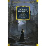 РусскаяЛитератураБольшиеКниги Любовь и смерть. Русская готическая проза (составитель Степанова А.), (Азбука,АзбукаАттикус, 2024), 7Б, c.832