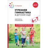 ОтРожденияДоШколыФГОСиФОП ДО Харченко Т.Е. Утренняя гимнастика в детском саду. Комплексы упражнений (от 6 до 7 лет), (Мозаика-Синтез, 2024), Обл, c.48