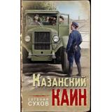 ТревожнаяВесна45-го Сухов Е. Казанский Каин, (Эксмо, 2024), 7Б, c.320