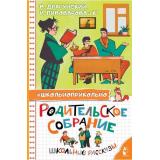 Школьноприкольно Родительское собрание. Школьные рассказы (сборник) (Драгунский В. Ю., Пивоварова И.М. и др.), (АСТ,Малыш, 2024), 7Бц, c.144