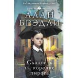 РасследованияФлавииДеЛюс Брэдли А. Сладость на корочке пирога, (АСТ, 2023), 7Б, c.416