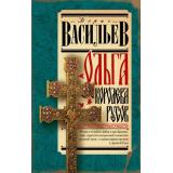 ИсторияДревнейРуси Васильев Б.Л. Ольга, королева русов, (АСТ,Времена, 2024), 7Б, c.352
