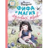 НовыеДетскиеКнижки Вайцель Ф. Фифа и магия луговых трав, (АСТ,Астрель-СПб, 2024), 7Б, c.64