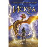 Фэнтези Дёрст С.Б. Искра, (Эксмо, 2024), 7Б, c.384