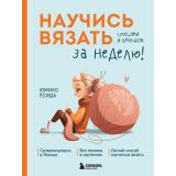 ЗвездыРукоделияБестселлерИзЯпонии Ёсида Ю. Научись вязать спицами и крючком за неделю, (Эксмо,Бомбора, 2024), Обл, c.176