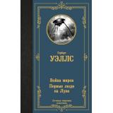 ЛучшаяМироваяКлассика Уэллс Г. Война миров. Первые люди на Луне, (АСТ, 2024), 7Б, c.352