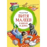 ЯркаяЛенточка Носов Н. Витя Малеев в школе и дома, (Махаон,АзбукаАттикус, 2025), Инт, c.192