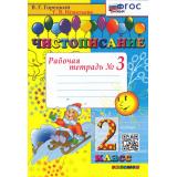 РабТетрадь 2кл ФГОС Горецкий В.Г.,Игнатьева Т.В. Чистописание (Ч.3) (20-е изд.,перераб.и доп,), (Экзамен, 2025), Обл, c.32