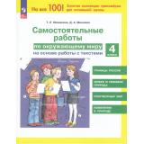 ФГОС Мишакина Т.Л.,Мишакин Д.А. Самостоятельные работы по окружающему миру на основе работы с текстами 4кл (5-е изд., стереотип), (Просвещение, 2025), Обл, c.48