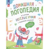ДомашняяЛогопедия Орлова И.В. Веселые уроки с мышонком Буковкой. Йотированные гласные ФГОС ФОП ДО, (Просвещение, 2024), Обл, c.32