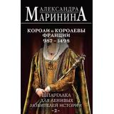 БольшеЧемИстория Маринина А. Шпаргалка для ленивых любителей истории 2. Короли и королевы Франции, (Эксмо, 2024), 7Б, c.448