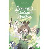 Сон Вон Пхён Девочка с лисьим хвостом Т.5, (Эксмо,МаннИвановИФербер, 2024), 7Б, c.144