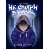 ДетскиеУжастики Зимова А.С. Не смотри в глазок, (Проф-Пресс, 2024), 7Бц, c.80