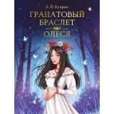 МироваяКлассика Куприн А. Гранатовый браслет. Олеся, (Проф-Пресс, 2024), 7Б, c.176