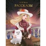 МироваяКлассика Чехов А.П. Рассказы, (Проф-Пресс, 2024), 7Б, c.256